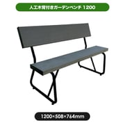 aks-38531 [人工木 背付きガーデンベンチ 1200 アッシュブラウン]