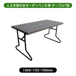 人工木 背付きガーデンベンチ用テーブル アッシュブラウン aks-39859