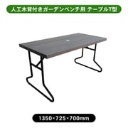 aks-39859 [人工木 背付きガーデンベンチ用テーブル アッシュブラウン]