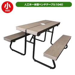 人工木 一体型ベンチテーブル子供用1040 aks-36193