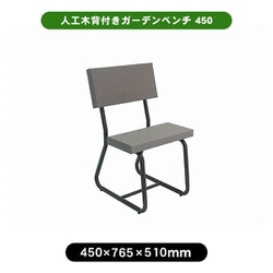 人工木 背付きガーデンべンチ 450 アッシュブラウン aks-39842