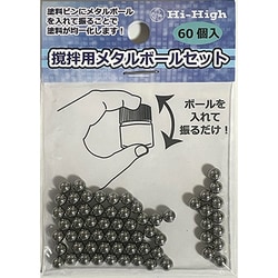HH-1436 攪拌用メタルボールセット 60個入 [プラモデル用品]