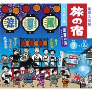 限定 旅の宿 涼夏の湯 クールアソート [入浴剤]