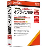コリャ英和！オフライン翻訳 2026 [Windowsソフト]