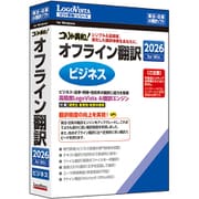 コリャ英和！オフライン翻訳 2026 ビジネス [Windowsソフト]