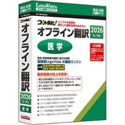 コリャ英和！オフライン翻訳 2026 医学 [Windowsソフト]