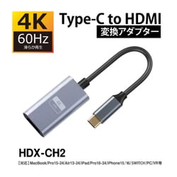 スリムタイプ Type-C HDMI変換アダプター 4K/60Hz対応 HDX-CH2