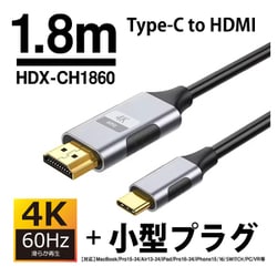 スリムタイプ Type-C HDMI変換ケーブル 1.8m 4K/60Hz対応 HDX-CH1860