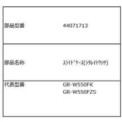 スライドケース 下冷凍室 44071713