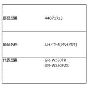 スライドケース 下冷凍室 44071713