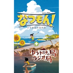 夏もん ヨドバシ.com - スパイク・チュンソフト なつもん！ 20世紀の