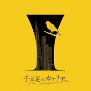 マーダーミステリー 千鳥足のカナリアへ [ボードゲーム]