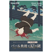 卓上探偵団 パール教授と47の謎 [ボードゲーム]