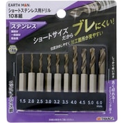 EM ショートステンレス用ドリル 10本組