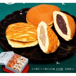 茂助だんご特製『どらトラ詰合せ』どら焼き・トラ焼き各5個 計10個 化粧箱入り ※常温