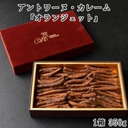 アントワーヌ・カレーム『オランジェット』 1箱 350g ※冷蔵