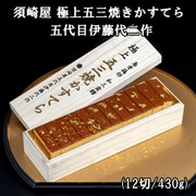 須崎屋 極上五三焼きかすてら (12切/430g) 五代目伊藤代二作 桐箱入 ※常温