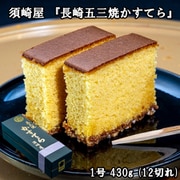 須崎屋 長崎五三焼かすてら 1号 430g (12切れ) ※常温