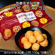 京都すずなり屋 『ベビーカステラ』 3パック 計36個 (1P 110g 12個入り) ※冷凍