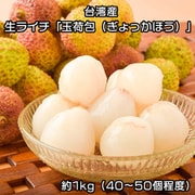 生ライチ『玉荷包（ぎょっかほう）』台湾産 レイシ 茘枝 約1kg（40～50個程度）※冷蔵 [ご注文受付は2025年6月9日（月）決済完了分まで]