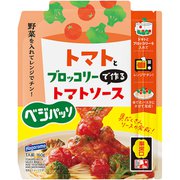 ベジパッソ トマトとブロッコリーで作るトマトソース 160g