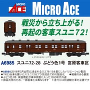 A6985 Nゲージ完成品 スユニ72-28 ぶどう色1号 宮原客車区 [鉄道模型]