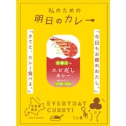 私のための明日のカレー 木曜日のエビだしカレー 100g