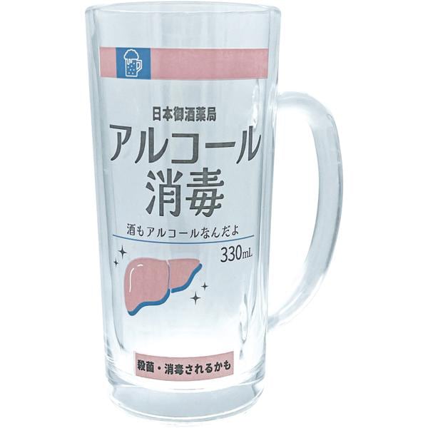 おもしろジョッキ ジョッキ アルコール消毒 alcoholjug2 SAN4871