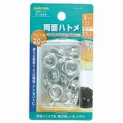 両面ハトメ アルミ 8mm(#22) 20組 51344