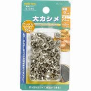 大カシメ ニッケル 9mmx8.5mm 30組 51365
