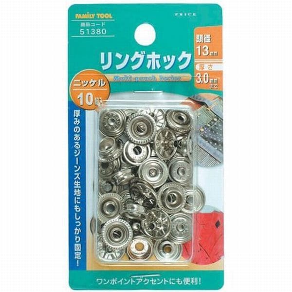 リングホック ニッケル 13mm 10組 51380