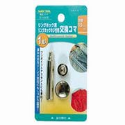 リングホック用 交換コマ 頭径15mm 51449