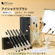 DUcare アイシャドウ6本SET ブラック DF0601