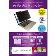 パナソニック Let's note SV7 CF-SV7 12.1インチ のぞき見防止 フィルター マグネットで取り外しできるタイプ private-mag-121b-K0001028498