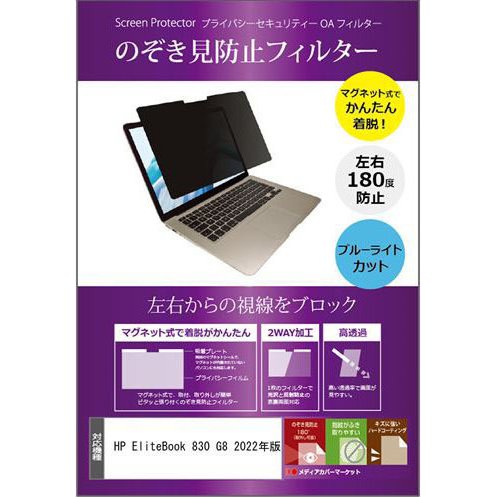 EliteBook 830 G8 2022年版 13.3インチ のぞき見防止 フィルター マグネットで取り外しできるタイプ private-mag-133-K0001484035