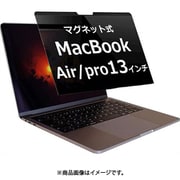 MacBook pro 13 (2016-2018) 13.3 (2020-2022) / MacBook Air 13.3 (2018-2020) のぞき見防止 フィルター マグネットで取り外しできるタイプ private-mag-18mbp13