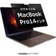 MacBook pro 14（2021-2024） M1 M2 Ｍ3 Ｍ4 のぞき見防止 プライバシー フィルター ブルーライトカット マグネットで取り外しできるタイプ 互換品 private-mag-21mbp142