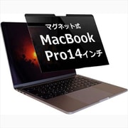 MacBook pro 14 (2021-2024) M1 M2 M3 M4 のぞき見防止 フィルター マグネットで取り外しできるタイプ private-mag-21mbp142