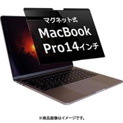 MacBook pro 14 (2021-2024) M1 M2 M3 M4 のぞき見防止 フィルター マグネットで取り外しできるタイプ private-mag-21mbp142