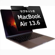 MacBook air 13.6 (2022年 M2 / 2024年 M3 / 2025年 M4) のぞき見防止 フィルター マグネットで取り外しできるタイプ private-mag-22mba136