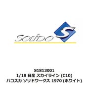 S1813001 1/18 日産 スカイライン （C10） ハコスカ ソリドワークス 1970 ホワイト [ダイキャストミニカー]