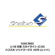 S1813002 1/18 日産 スカイライン （C10） ハコスカ ソリドワークス 1970 レッド [ダイキャストミニカー]