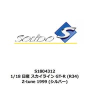 S1804312 1/18 日産 スカイライン GT-R （R34） Z-tune 1999 シルバー [ダイキャストミニカー]