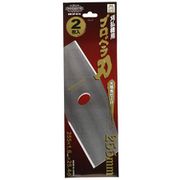 2P-B10 [刈払機用プロペラ刃 255mm 2枚入]