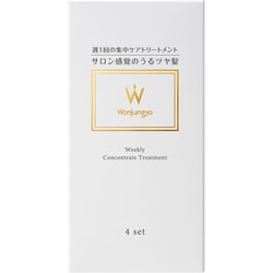 ウォンジョンヨ ウィークリーコンセントレート トリートメント