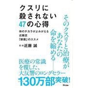 【バーゲンブック】クスリに殺されない47の心得-体のチカラがよみがえる近藤流断薬のススメ [単行本]