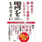 【バーゲンブック】死ぬまで楽しく食事をしたけりゃ胃をもみなさい [単行本]