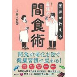 【バーゲンブック】医師が教える最強の間食術 [単行本]