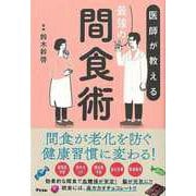 【バーゲンブック】医師が教える最強の間食術 [単行本]