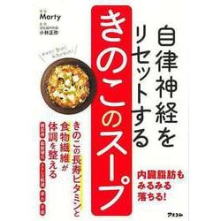【バーゲンブック】自律神経をリセットする きのこのスープ [単行本]